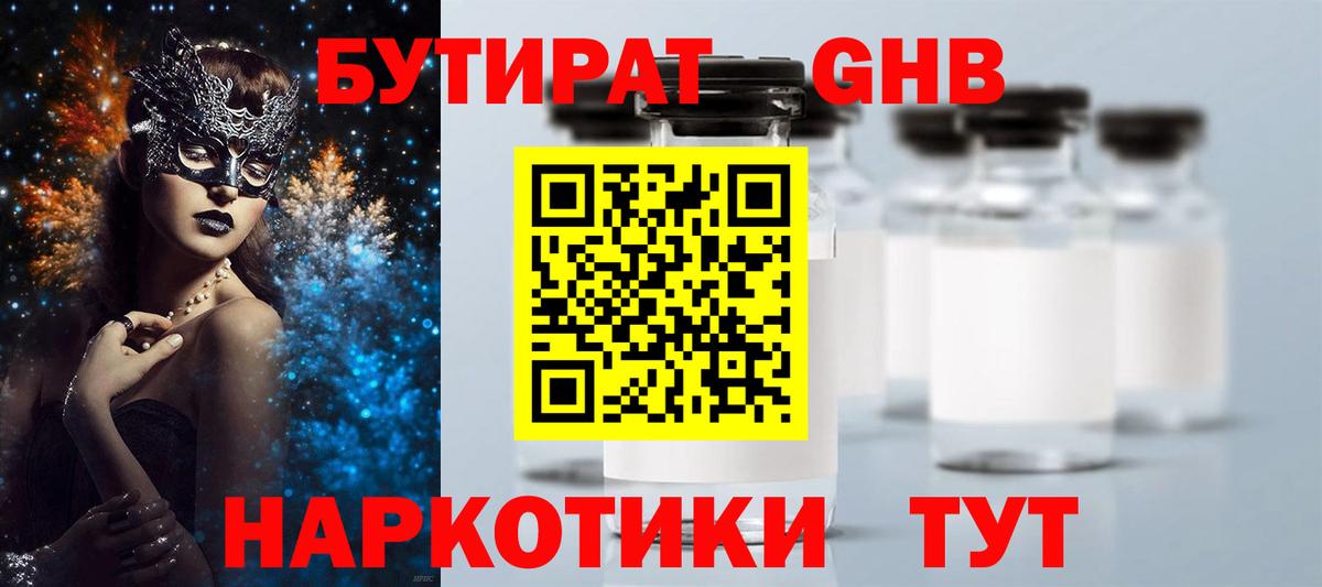 Бутират Butirat Георгиевск