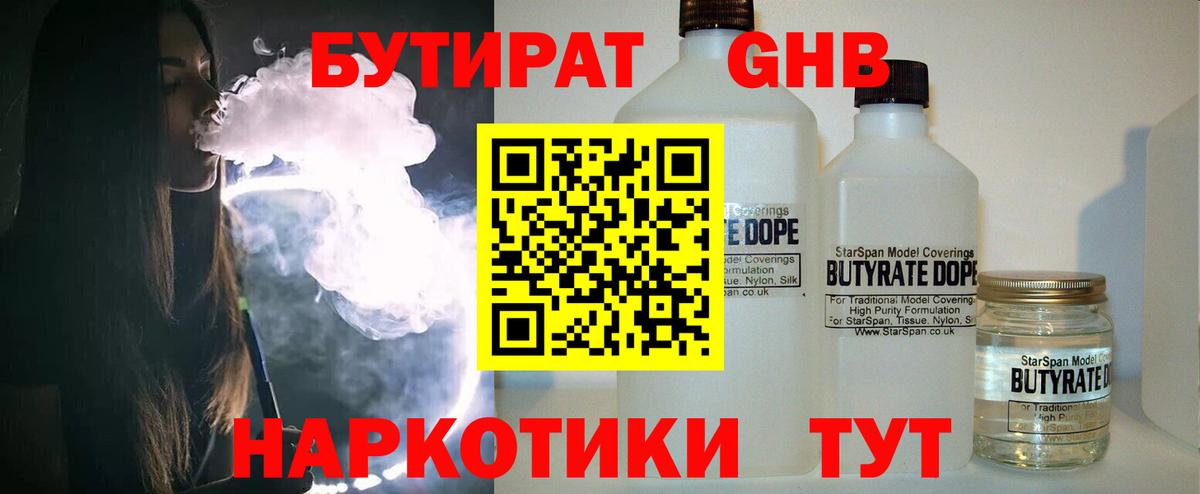 БУТИРАТ вода  Вход с VPN  Георгиевск 