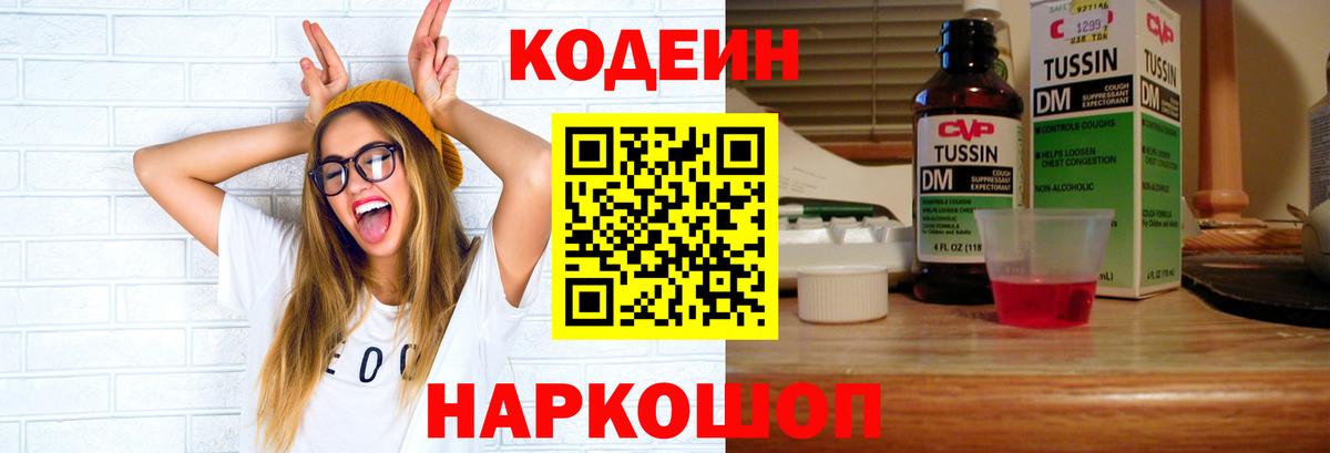Кодеиновый сироп Lean Purple Drank Георгиевск