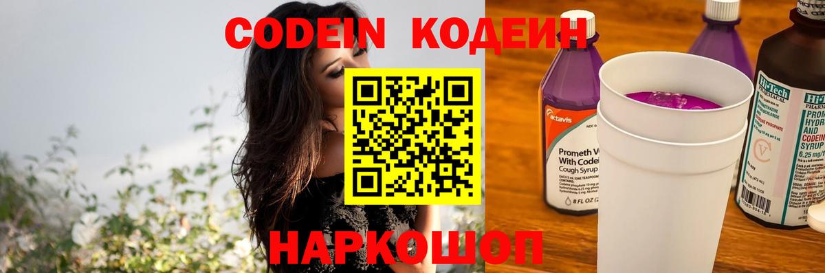 Георгиевск  Кодеин напиток Lean (лин)  Вход с VPN 